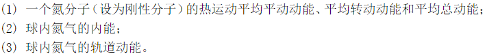 一篮球充气后，其中有氮气8.5g，温度为17℃，在空中以65km／h高速飞行。求：一篮球充气后，其中