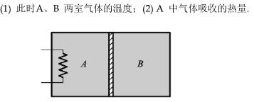 绝热气缸被一不导热的隔板均分成体积相等的A、B两室，隔板可无摩擦地平移，如图所示。A、B中各有1mo