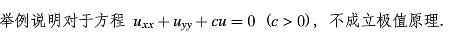 举例说明，当c＞0时，方程  uxx＋uyy＋cu=0， （x，y)∈Ω，  （8.2.11)  极