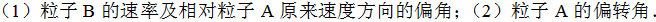 质量为7.2×1023kg，速率为6.0×10－1m·s－1的粒子A，与另一个质量为其一半而静止的粒