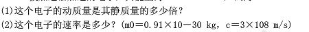 一被加速器加速的电子，其能量为3.00×109eV．试问：一被加速器加速的电子，其能量为3.00×1