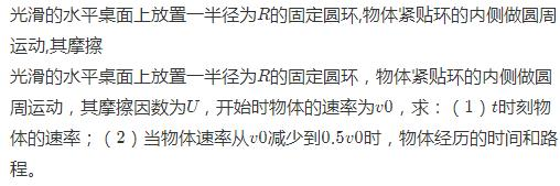 光滑的水平桌面上放置一半径为R的固定圆环，物体紧贴环的内侧作圆周运动，其摩擦因数为μ，开始时物体的速