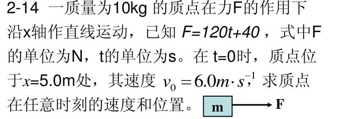 一质量为10kg的质点在力F的作用下沿x轴作直线运动，已知F=120t＋40，式中，F的单位为N，t