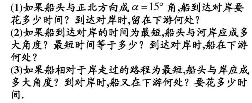 设河面宽l=1km，河水由北向南流动，流速v=2m／s，有一船相对于河水以v&#39;=1.5m／s