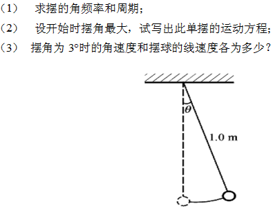有一单摆，长为1.0m，最大摆角为5°，如图所示。