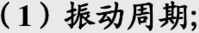 质量为0.1kg的物体，以振幅1.0×10－2m作简谐运动，其最大加速度为4.0m·s－2．求：质量