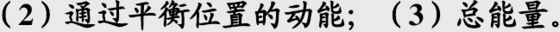 质量为0.1kg的物体，以振幅1.0×10－2m作简谐运动，其最大加速度为4.0m·s－2．求：质量