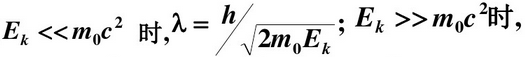 （1) 写出实物粒子德布罗意波长与粒子动能Ek和静止质量m0的关系。（2) 证明时，时，λ≈hc／E