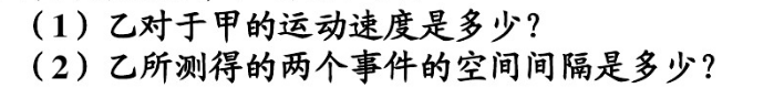 甲乙两人所乘飞行器沿x轴作相对运动。甲测得两个事件的时空坐标为x1=6×104m，y1=z1=0，t