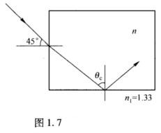 如图1．7所示，玻璃块周围介质（水)的折射率为1．33．若光束射向玻璃块的入射角为45°，问玻璃块的