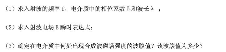 有一沿x方向极化的均匀平面波（真空中的波长为λ0=10m)自某种电介质（ε=4ε0，μ=μ0，γ=0