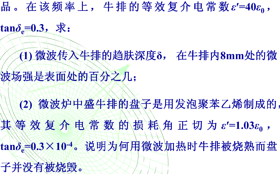 微波炉利用磁控管输出的2.45GHz的微波加热食品。在该频率上，牛排的等效复介电常数为，tanδ=0