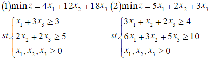 试用对偶单纯形法求解下列线性规划问题。  （1)minz=x1＋x2    （2)minz=3x1＋