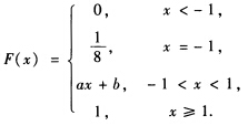 设随机变量X的分布函数为 已知P{一1＜X＜1}= 则a=________；b=________；f