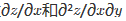 设z=f（x＋y，xy)，其中f具有二阶连续偏导数，求，，设z=f(x+y，xy)，其中f具有二阶连