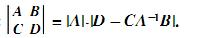 设A，B，C，D均为n阶矩阵，且A可逆.证明：  （1)   （2－28)  （2) 当AC=CA时