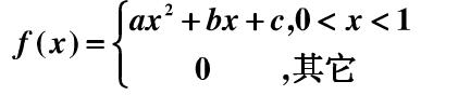设连续型随机变量X的密度函数为    且EX=0.5，DX=0.15，求常数a，b，c．设连续型随机
