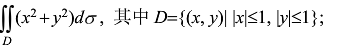 计算下列二重积分（要求：采用两种积分次序)．计算下列二重积分(要求：采用积分次序)．