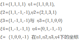 在线性空间R4中，求由基ε1，ε2，ε3，ε4到基η1，η2，η3，η4的过渡矩阵，并求向量α=（x