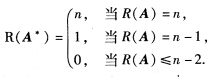 设A为n阶矩阵（n≥2)，A*为A的伴随矩阵，证明：设A为n阶矩阵(n≥2)，A*为A的伴随矩阵，证