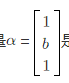 设矩阵可逆，向量是矩阵A*的一个特征向量，λ是α所对应的特征值，其中A*是矩阵A的伴随矩阵，试求a，
