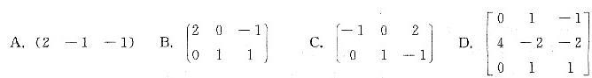 要使都是线性方程组Ax=0的解，只要该方程组的系数矩阵A为  （A) [－2 1 1].  （B) 