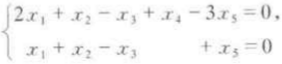 求齐次线性方程组    的解空间（作为R5的子空间)的一组标准正交基（内积按通常定义)．求齐次线性方
