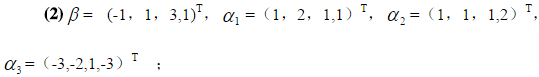 判定下列各组中的向量卢是否可以表示为其余向量的线性组合，若可以，试求出其表示式：判定下列各组中的向量