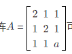 设矩阵可逆，向量是矩阵A*的一个特征向量，λ是α所对应的特征值，其中A*是矩阵A的伴随矩阵，试求a，