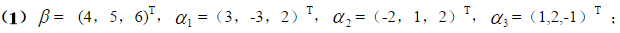 判定下列各组中的向量卢是否可以表示为其余向量的线性组合，若可以，试求出其表示式：判定下列各组中的向量