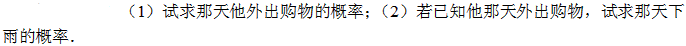 设某人按如下原则决定某日的活动：如果该天下雨，则以0.2的概率外出购物，以0.8的概率去探访朋友；如