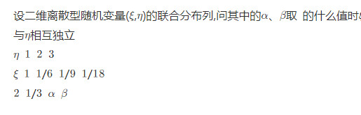 设二维离散型随机变量（ξ，η)的联合分布律为    α与β取什么值时，ξ与η相互独立？