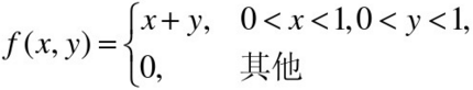 设随机变量X，Y相互独立，且具有相同的分布，它们概率密度均为    求Z=X＋Y的概率密度．设随机变