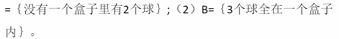 将3个球放置到4个盒子中去，求下列事件的概率：