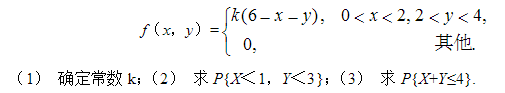 设随机变量（X，Y)的概率密度为     （1）确定常数k，设随机变量(X，Y)的概率密度为    