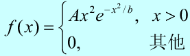 （1) 分子运动速度的绝对值X服从麦克斯韦（Maxwell)分布，其概率密度为    其中b=m／（