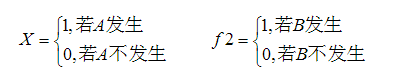 设A和B是试验E的两个事件，且P（A)＞0，P（B)＞0，并定义随机变量X，Y如下：    证明：若