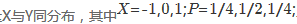 设随机变量，随机变量，且满足条件P{XY=0}=1．求二维随机变量（X，Y)的联合分布律，并判断X与