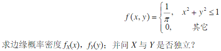 设二维随机变量（X，Y)的联合概率密度，  求证：X与Y不相互独立，函数U=X2与V=Y2相互独立．