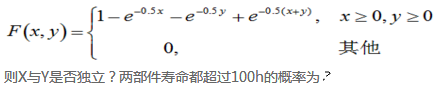 一电子仪器由两个部件构成，以X和Y分别表示两个部件的寿命（单位：kh)，已知X和Y的联合分布函数为一