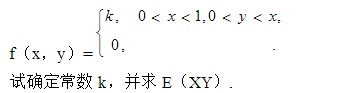 设随机变量（X，Y)具有概率密度    求E（XY)设随机变量(X，Y)具有概率密度   