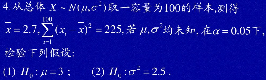 自总体X～N（μ，σ2)取一容量为100的样本，测得=2.7，=225，μ，σ2均未知，在α=0.0