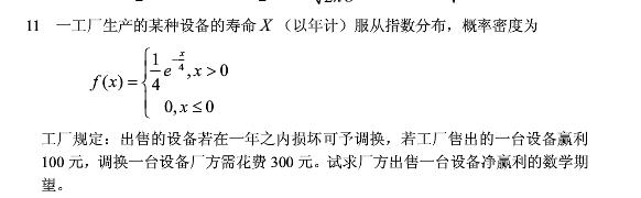 某工厂生产的设备寿命X（以年计)服从指数分布，概率密度为  工厂规定出售设备在售出一年之内损坏可予以