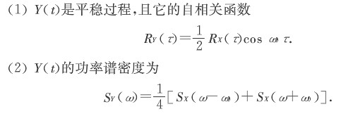 记随机过程  Y（t)=X（t)cos（ω0t＋Θ)，－∞＜t＜＋∞，其中X（t)是平稳过程，Θ为在