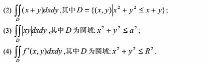 用极坐标计算下列二重积分；  （1)，其中，；用极坐标计算下列二重积分；    (1)，其中，；  