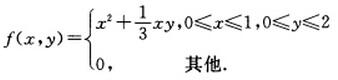 设随机变量（X，Y)的概率密度为  （1)问X和Y是否相互独立；  （2)求Z=X＋Y的概率密度．设