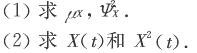 设X（t)是随机相位周期过程，题14.8图表示它的一个样本函数x（t)，其中周期T和波幅A都是常数，