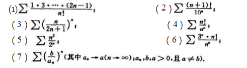 用比式判别法或根式判别法鉴定下列级数的敛散性  （1)  （2)  （3)  （4)  （5)  （