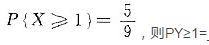 设随机变量X服从参数为（2，p)的二项分布，随机变量Y服从参数为（3，p)的二项分布，如果_____