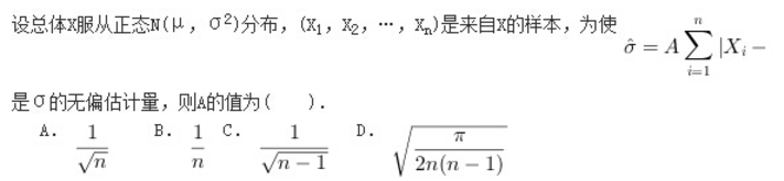 设总体X服从正态N（μ，σ2)分布，（X1，X2，…，Xn)是来自X的样本，为使是σ的无偏估计量，则